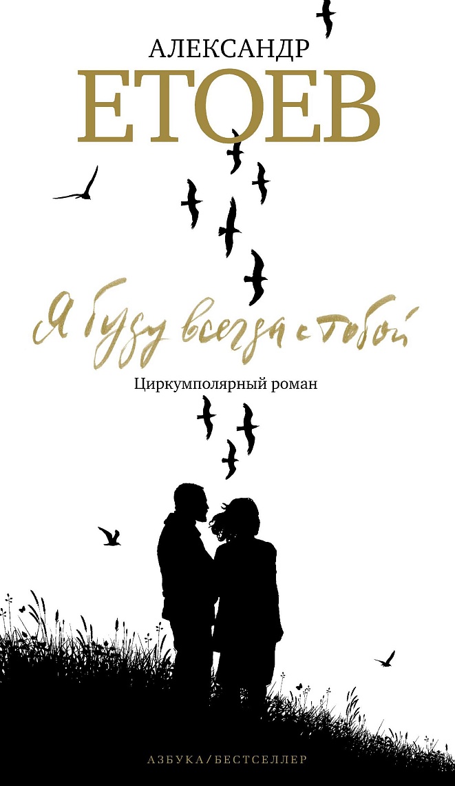Я буду всегда с тобой Я буду всегда с тобой